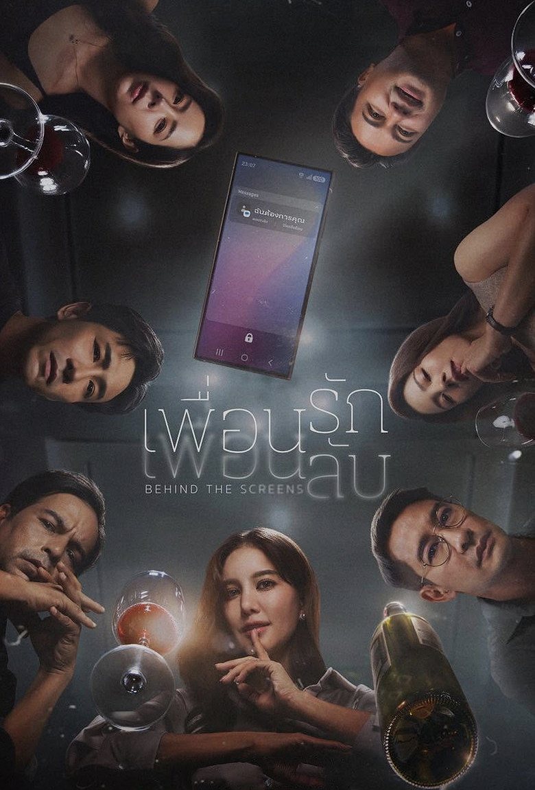 เพื่อนรัก เพื่อนลับ